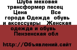 Шуба меховая-трансформер песец › Цена ­ 23 900 - Все города Одежда, обувь и аксессуары » Женская одежда и обувь   . Пензенская обл.